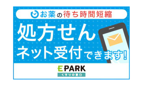 処方せんネット受付（EPARK）